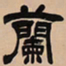吴让之兰书法图片