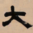 吴让之大书法图片