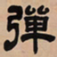 吴让之弹书法图片