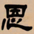 吴让之恩书法图片