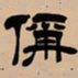 吴让之称书法图片