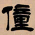 吴让之僮书法图片