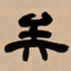 吴让之矣书法图片