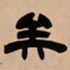 吴让之矣书法图片