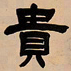 吴让之贵书法图片