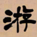 吴让之游书法图片