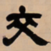 吴让之交书法图片