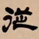 吴让之从书法图片
