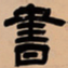 吴让之书书法图片