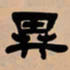 吴让之异书法图片