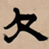 吴让之欠书法图片
