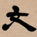 吴让之文书法图片