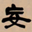 吴让之妄书法图片