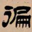 吴让之遍书法图片