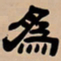 吴让之为书法图片