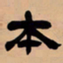 吴让之本书法图片