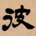 吴让之彼书法图片