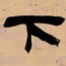 吴让之下书法图片