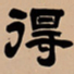 吴让之得书法图片
