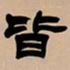 吴让之皆书法图片
