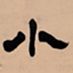 吴让之小书法图片