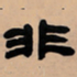 吴让之非书法图片