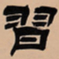 吴让之习书法图片