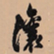 吴让之让书法图片
