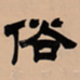 吴让之俗书法图片