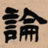 吴让之论书法图片