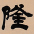 吴让之隆书法图片