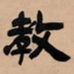 吴让之教书法图片