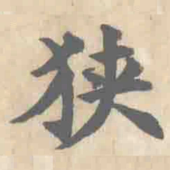 朱文钧狭书法图片