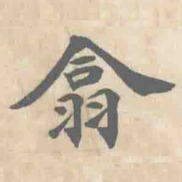 朱文钧翕书法图片
