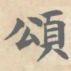 朱文钧頌书法图片