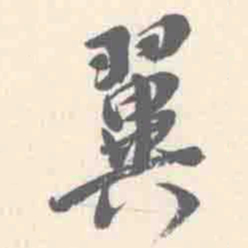 朱文钧翼书法图片