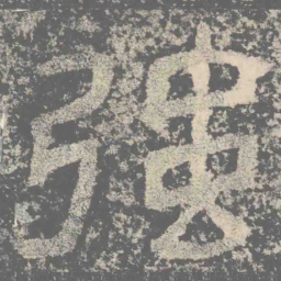 仇靖强书法图片