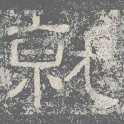 仇靖就书法图片
