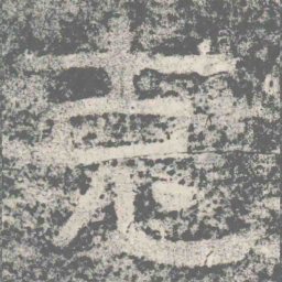 仇靖克书法图片