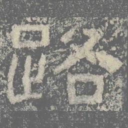 仇靖路书法图片