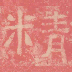 仇靖精书法图片