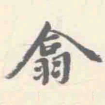 朱文钧翕书法图片