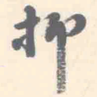 朱文钧抑书法图片