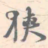 朱文钧狭书法图片