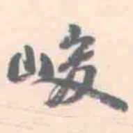 朱文钧峻书法图片