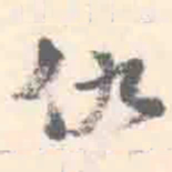 朱文钧仇书法图片