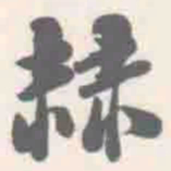 朱文钧赫书法图片