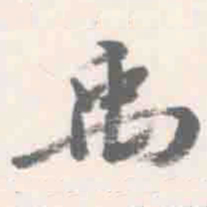 朱文钧禹书法图片