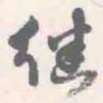 朱文钧继书法图片