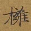 敦煌拥书法图片